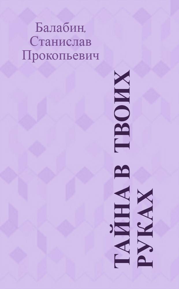 Тайна в твоих руках; Чужая беда: Повести / Ил.: Ф. Зинатулин