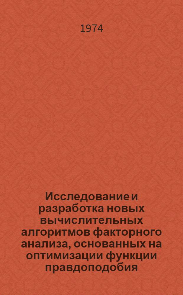 Исследование и разработка новых вычислительных алгоритмов факторного анализа, основанных на оптимизации функции правдоподобия : Автореф. дис. на соиск. учен. степени канд. техн. наук : (05.13.01)