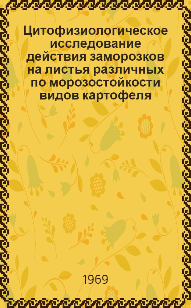Цитофизиологическое исследование действия заморозков на листья различных по морозостойкости видов картофеля : Автореф. дис. на соискание учен. степени канд. биол. наук
