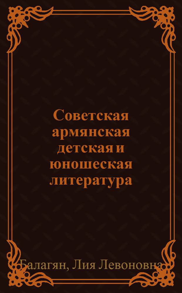 Советская армянская детская и юношеская литература (20-е годы) : Автореф. дис. на соискание учен. степени канд. филол. наук : (642)