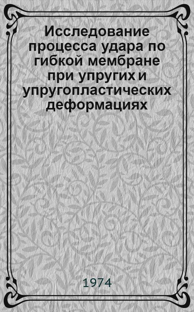 Исследование процесса удара по гибкой мембране при упругих и упругопластических деформациях : Автореф. дис. на соиск. учен. степени канд. физ.-мат. наук : (01.02.04)