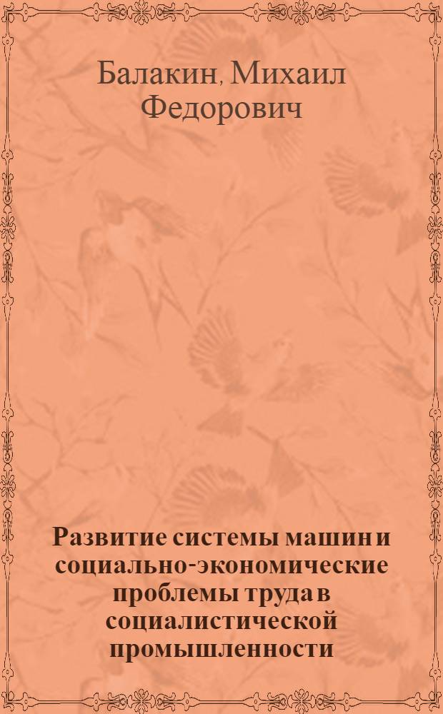 Развитие системы машин и социально-экономические проблемы труда в социалистической промышленности : Автореф. дис. на соиск. учен. степени канд. экон. наук : (08.00.01)