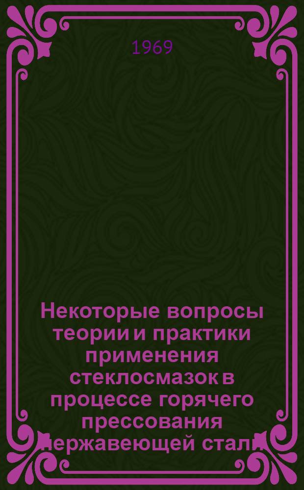 Некоторые вопросы теории и практики применения стеклосмазок в процессе горячего прессования нержавеющей стали : Автореф. дис. на соискание учен. степени канд. техн. наук : (324)