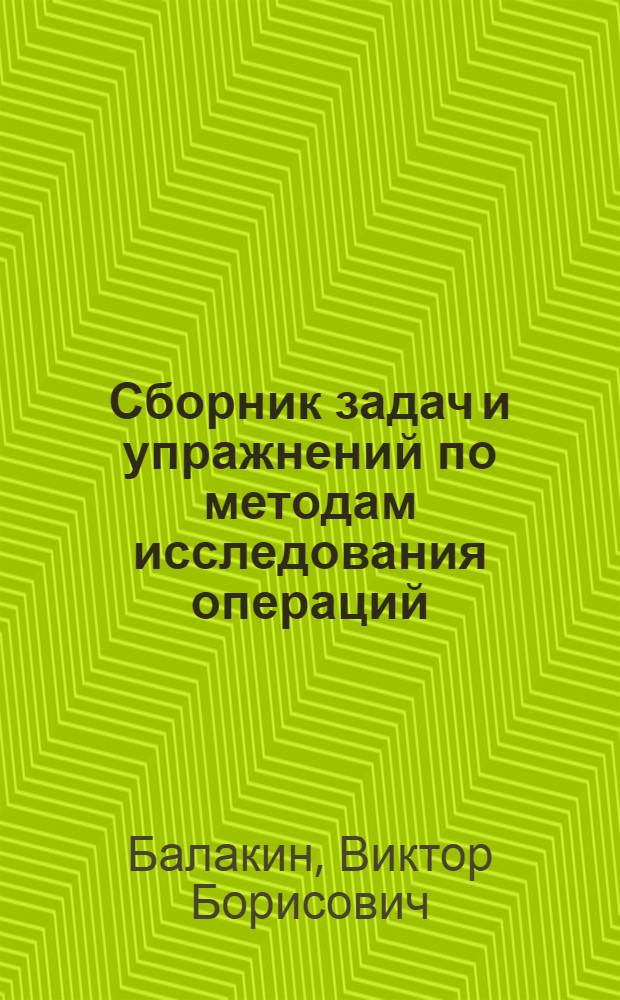 Сборник задач и упражнений по методам исследования операций