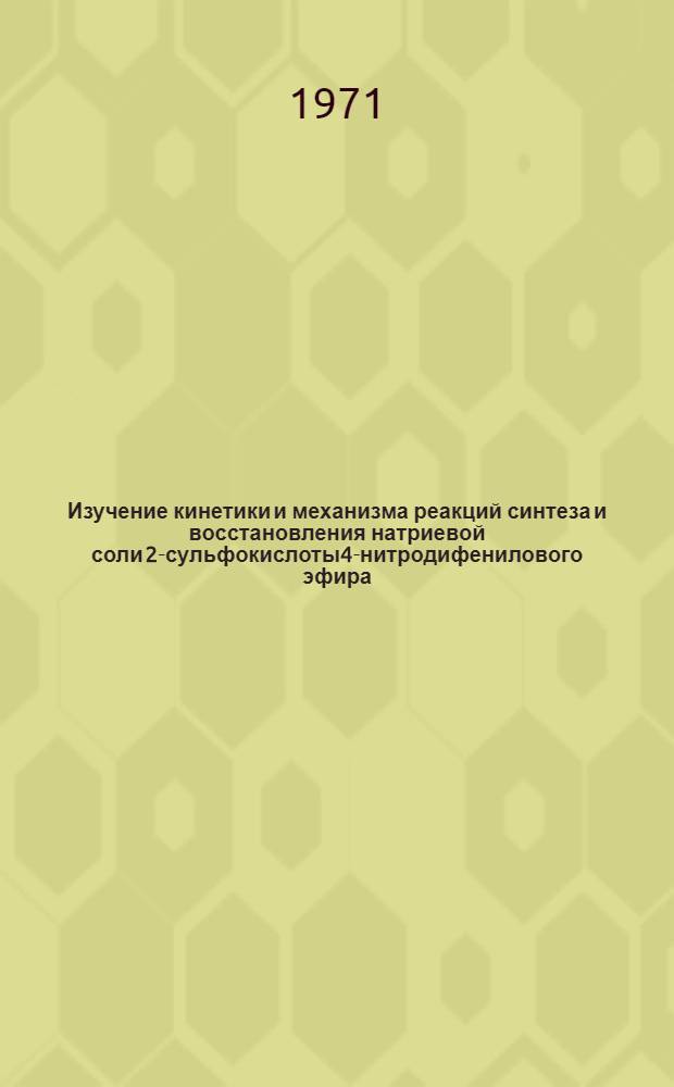 Изучение кинетики и механизма реакций синтеза и восстановления натриевой соли 2-сульфокислоты4-нитродифенилового эфира : Автореф. дис. на соискание учен. степени канд. хим. наук : (073)