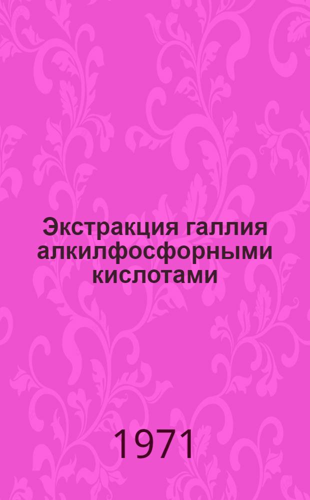 Экстракция галлия алкилфосфорными кислотами : Автореф. дис. на соискание учен. степени канд. хим. наук : (700)