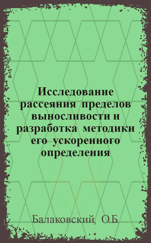 Исследование рассеяния пределов выносливости и разработка методики его ускоренного определения : Автореф. дис. на соискание учен. степени канд. техн. наук : (022)