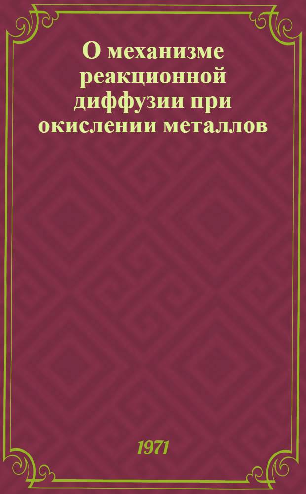О механизме реакционной диффузии при окислении металлов : Автореф. дис. на соискание учен. степени канд. физ.-мат. наук : (046)
