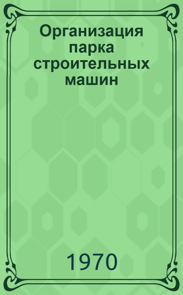 Организация парка строительных машин : (Лекция)