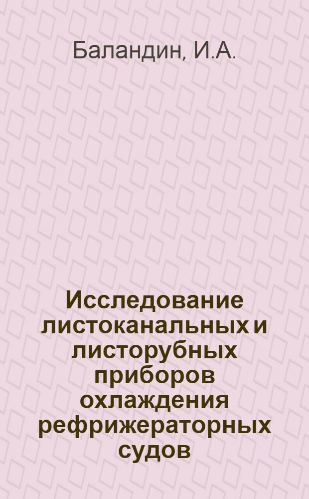 Исследование листоканальных и листорубных приборов охлаждения рефрижераторных судов : Автореф. дис. на соискание учен. степени канд. техн. наук : (194)