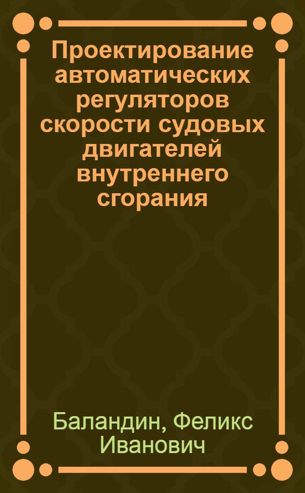 Проектирование автоматических регуляторов скорости судовых двигателей внутреннего сгорания : (Метод. пособие)