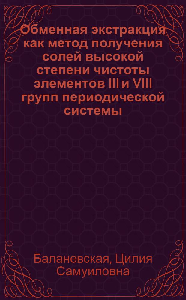 Обменная экстракция как метод получения солей высокой степени чистоты элементов III и VIII групп периодической системы : Автореф. дис. на соиск. учен. степени канд. хим. наук : (05.17.01)