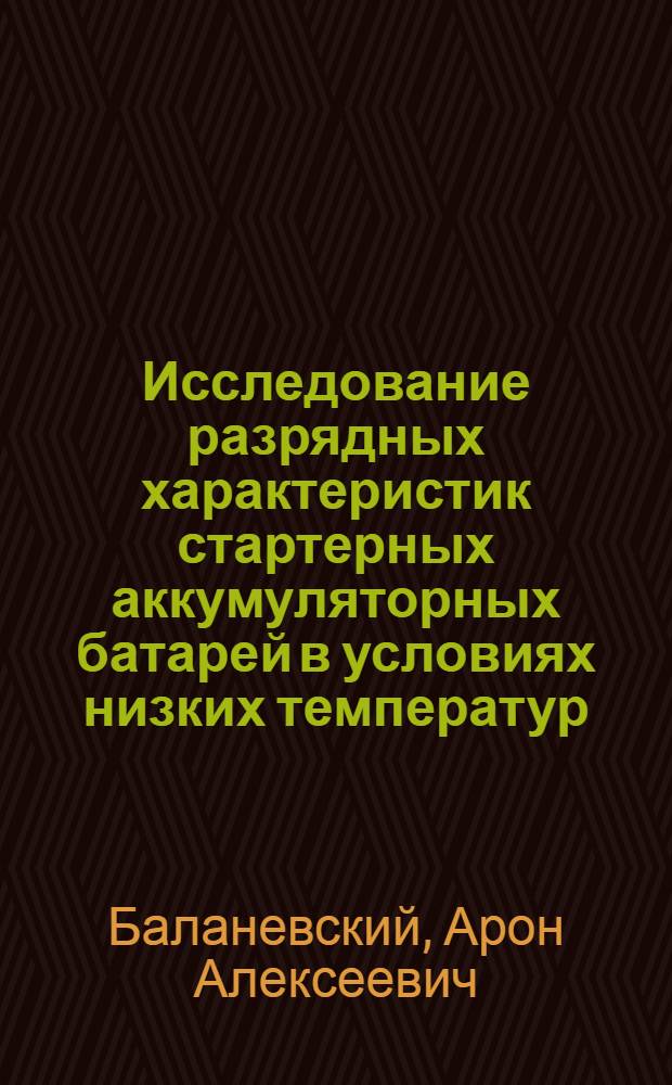 Исследование разрядных характеристик стартерных аккумуляторных батарей в условиях низких температур : Автореф. дис. на соискание учен. степени канд. техн. наук : (232)
