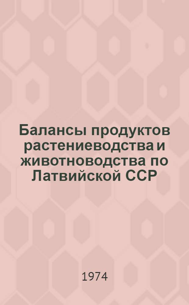 Балансы продуктов растениеводства и животноводства по Латвийской ССР