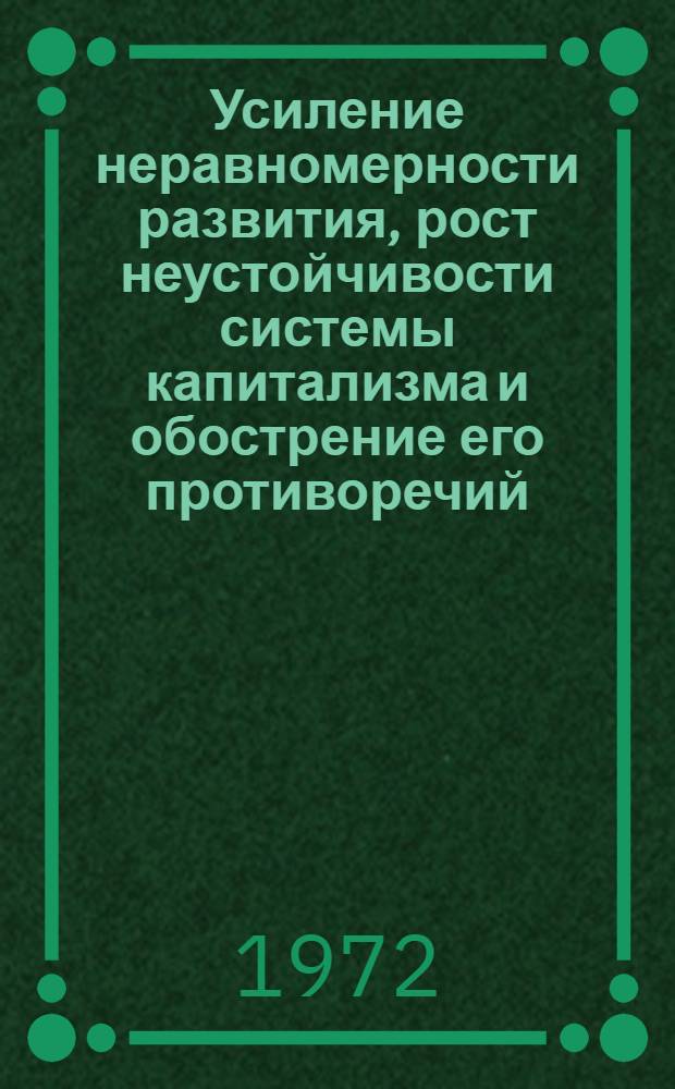 Усиление неравномерности развития, рост неустойчивости системы капитализма и обострение его противоречий : Лекция