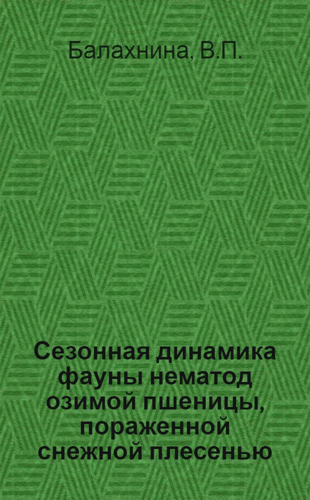 Сезонная динамика фауны нематод озимой пшеницы, пораженной снежной плесенью : Автореф. дис. на соискание учен. степени канд. биол. наук : (107)