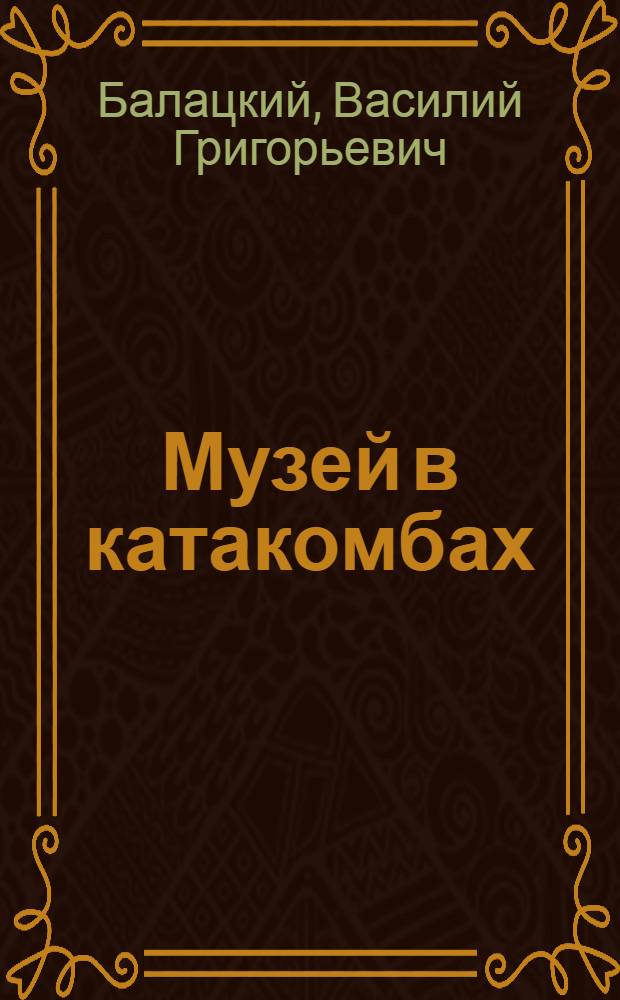 Музей в катакомбах : Фотоочерк о Музее партизанской славы. с. Нерубайское Одес. обл.