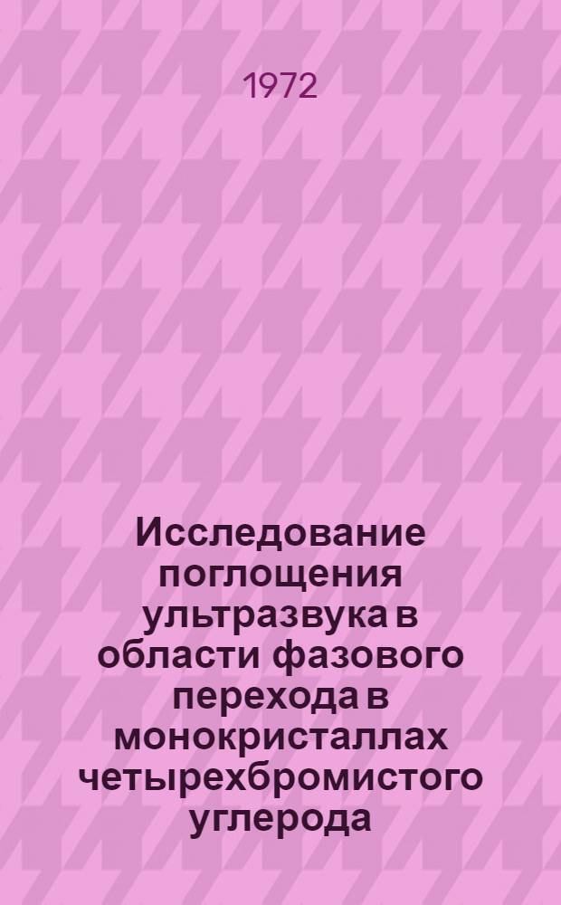 Исследование поглощения ультразвука в области фазового перехода в монокристаллах четырехбромистого углерода : Автореф. дис. на соискание учен. степени канд. физ.-мат. наук : (054)