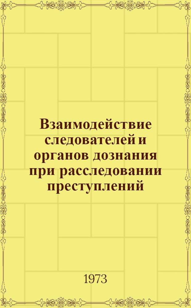 Взаимодействие следователей и органов дознания при расследовании преступлений : (Уголовно-процессуальное и криминалист. исследование) : Автореф. дис. на соиск. учен. степени канд. юрид. наук