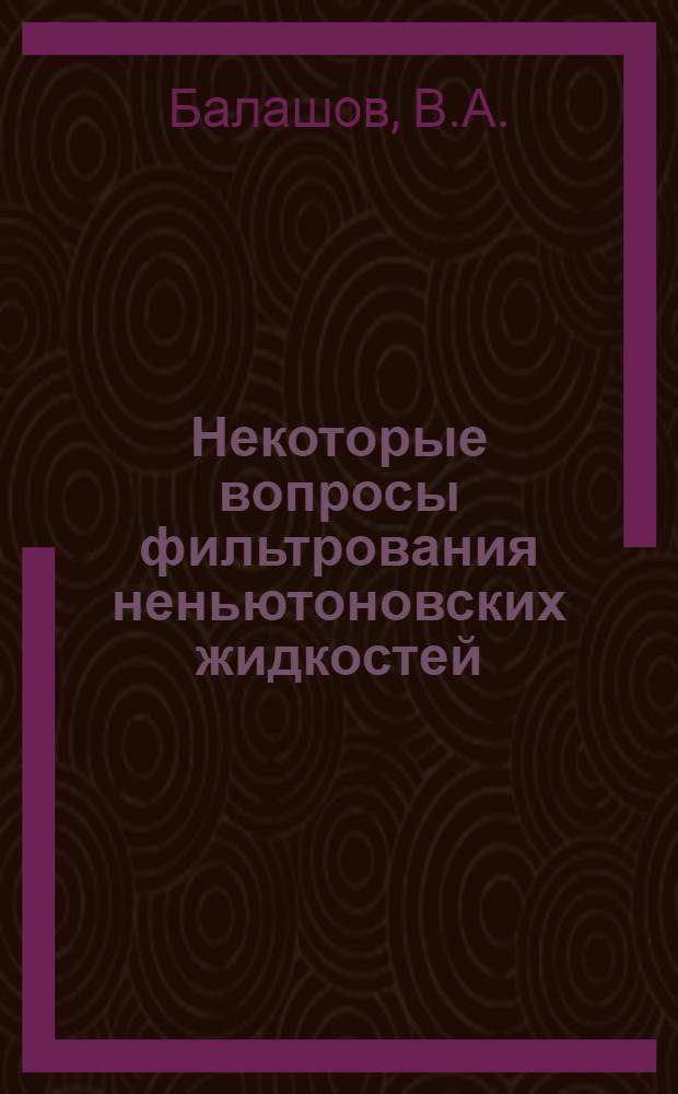 Некоторые вопросы фильтрования неньютоновских жидкостей : Автореф. дис. на соискание учен. степени канд. техн. наук : (347)