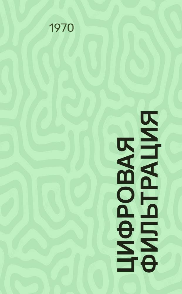 Цифровая фильтрация