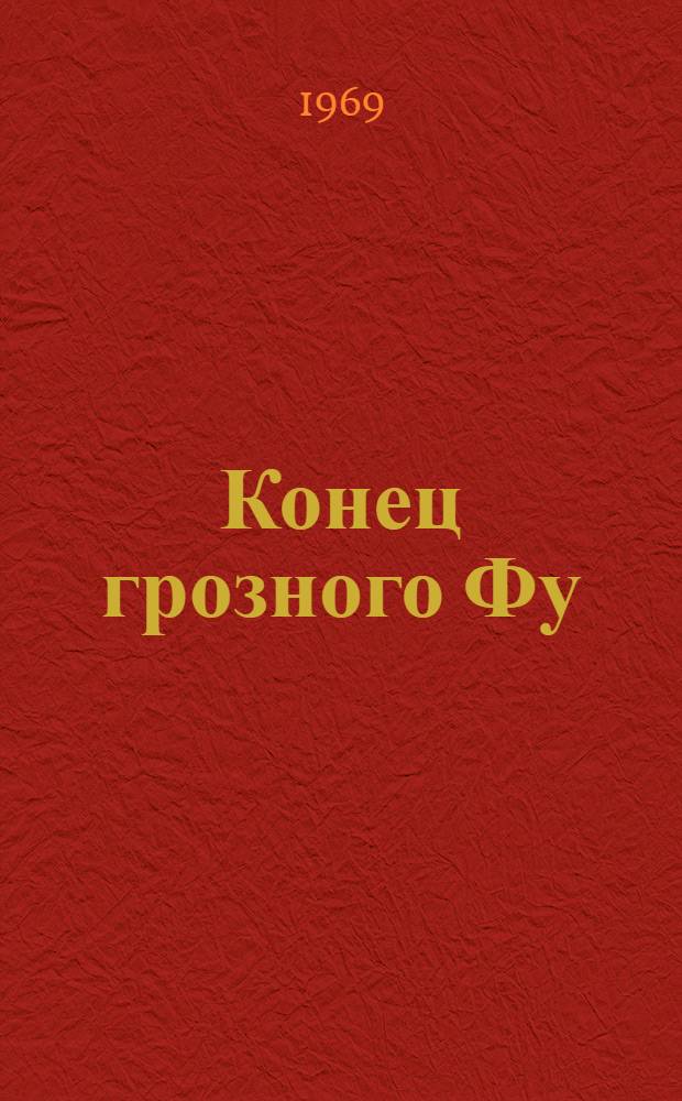 Конец грозного Фу : Для ст. дошкольного и мл. школьного возраста