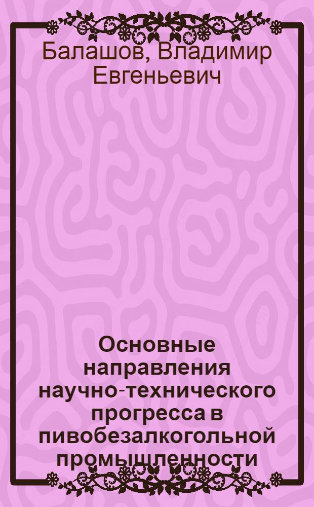 Основные направления научно-технического прогресса в пивобезалкогольной промышленности : (Обзор)