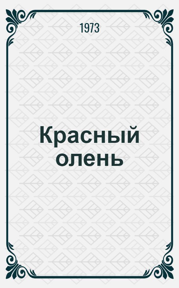 Красный олень : Сказание о Севере в 2 д., 16 карт. для театра кукол