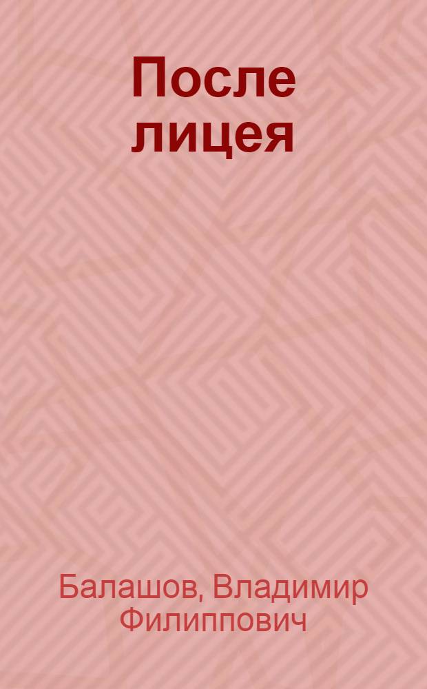 После лицея : Драма в 2 д. в стихах : Нов. ред