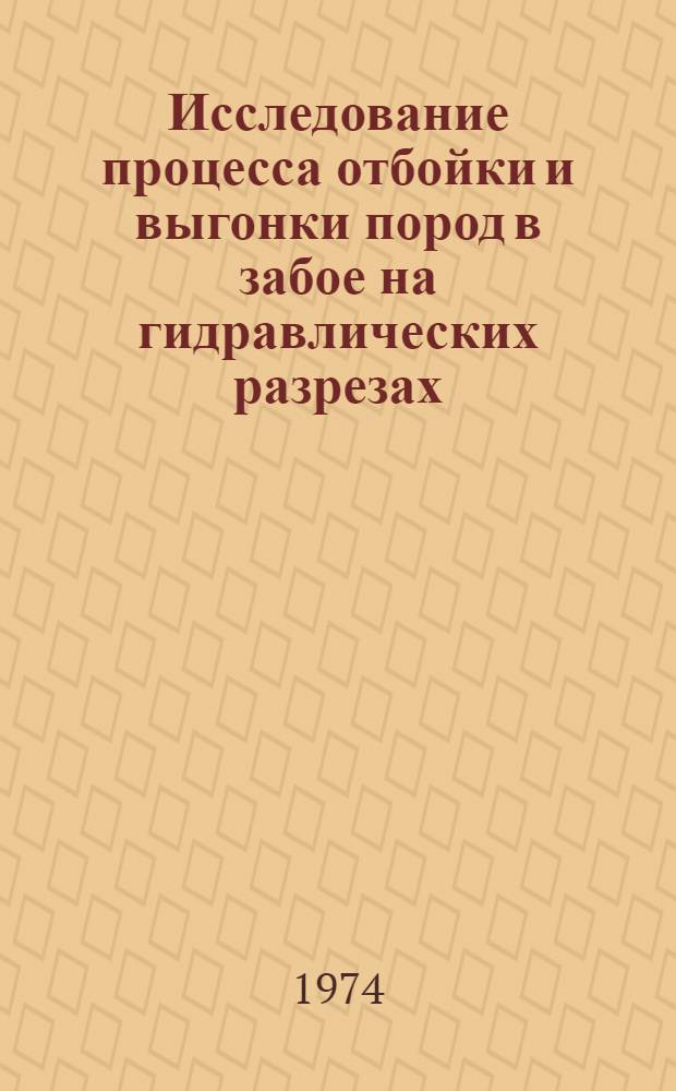 Исследование процесса отбойки и выгонки пород в забое на гидравлических разрезах : Автореф. дис. на соиск. учен. степени канд. техн. наук