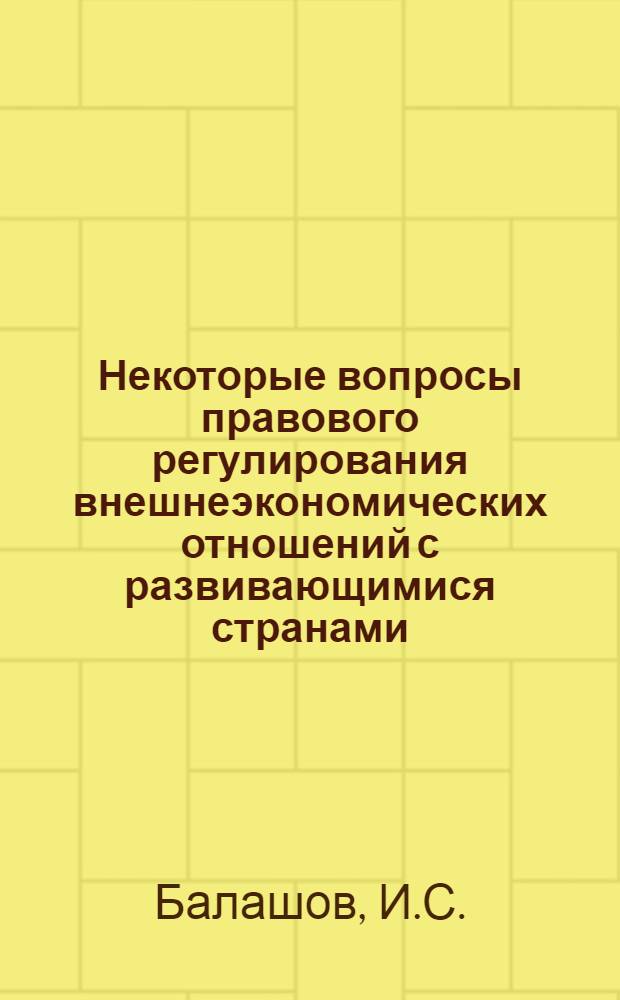 Некоторые вопросы правового регулирования внешнеэкономических отношений с развивающимися странами : Автореф. дис. на соискание учен. степени канд. юрид. наук : (716)
