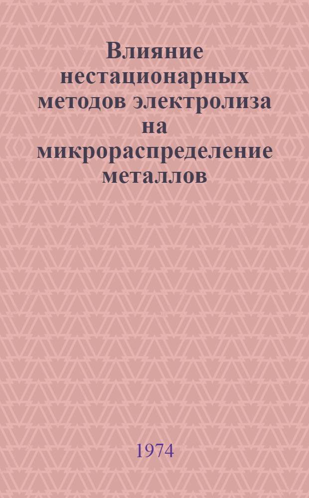 Влияние нестационарных методов электролиза на микрораспределение металлов : Автореф. дис. на соиск. учен. степени канд. хим. наук : (02.00.05)