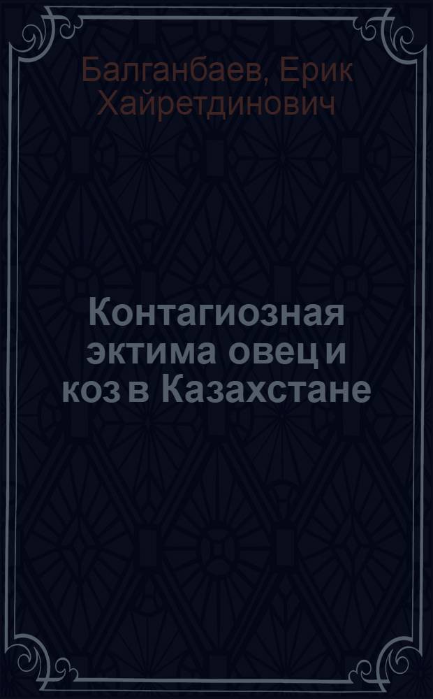 Контагиозная эктима овец и коз в Казахстане : Автореф. дис. на соиск. учен. степени канд. вет. наук : (16.00.03)
