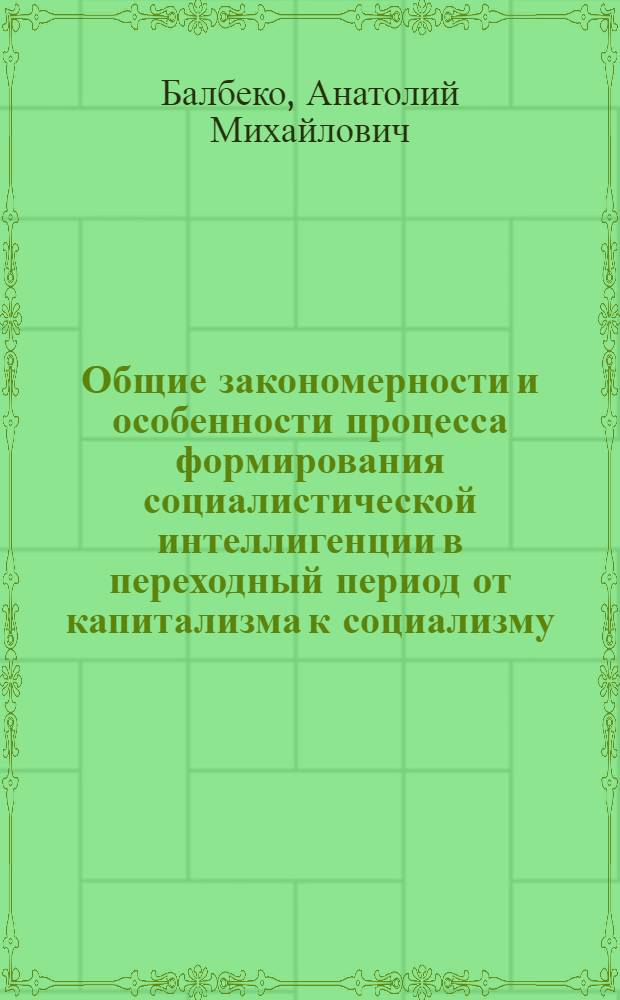 Общие закономерности и особенности процесса формирования социалистической интеллигенции в переходный период от капитализма к социализму : (На материалах Зап. Сибири) : Автореф. дис. на соиск. учен. степени канд. филос. наук : (09.00.02)