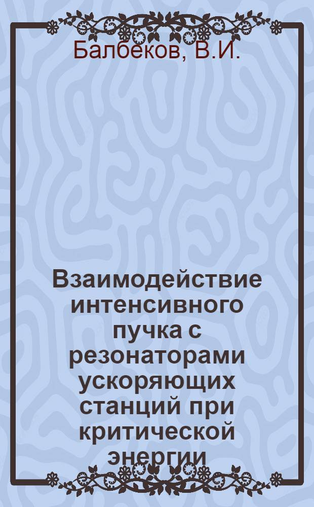 Взаимодействие интенсивного пучка с резонаторами ускоряющих станций при критической энергии