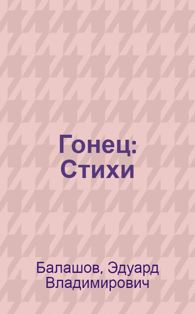 Гонец : Стихи