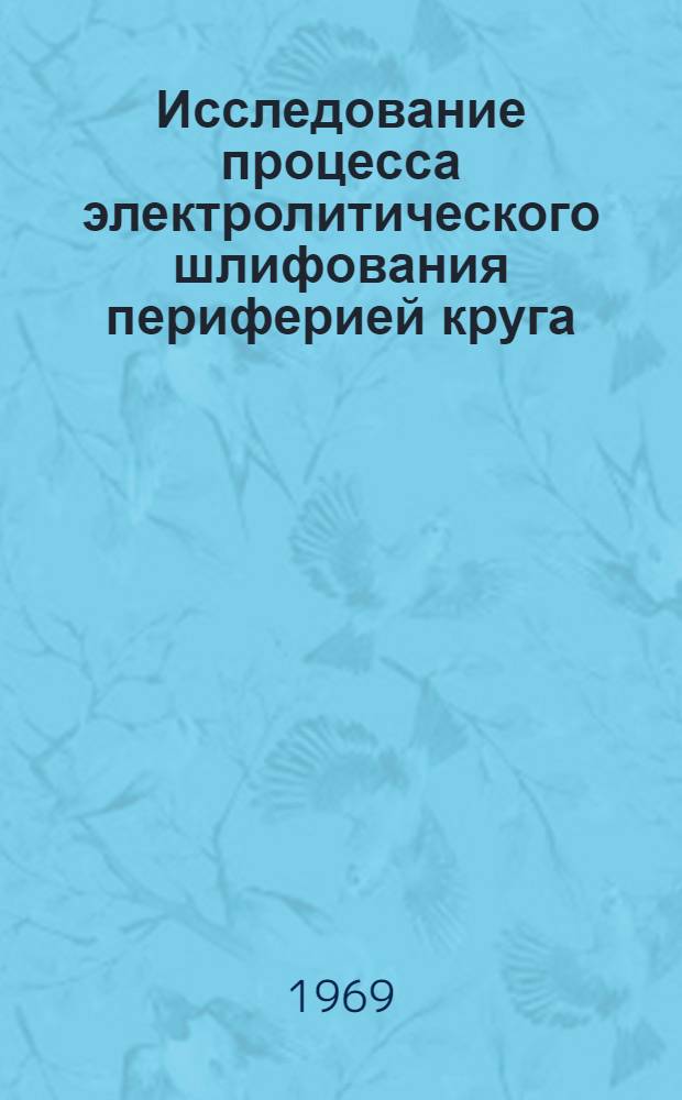 Исследование процесса электролитического шлифования периферией круга : Автореф. дис. на соискание учен. степени канд. техн. наук : (170)
