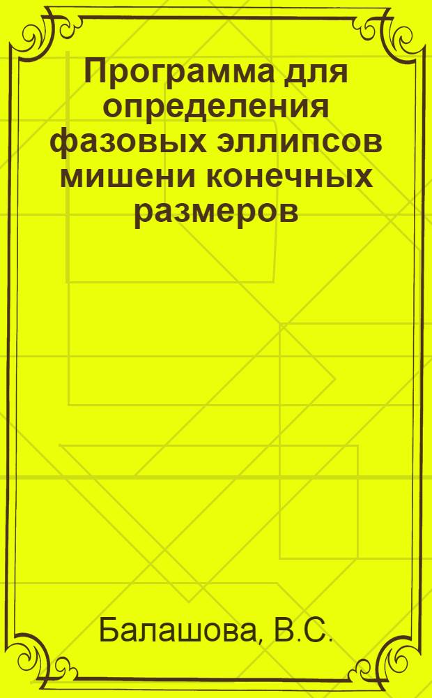 Программа для определения фазовых эллипсов мишени конечных размеров