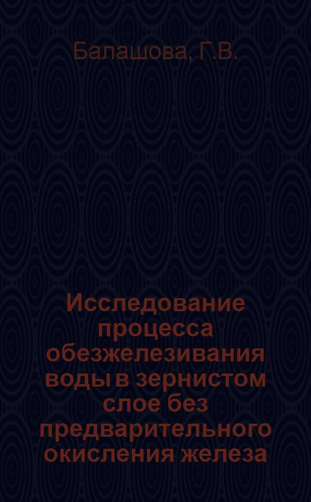 Исследование процесса обезжелезивания воды в зернистом слое без предварительного окисления железа : Автореф. дис. на соискание учен. степени канд. техн. наук : (05.483)
