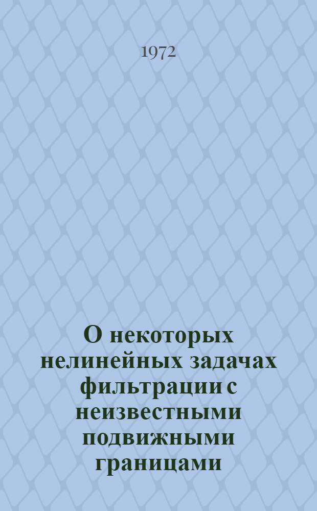 О некоторых нелинейных задачах фильтрации с неизвестными подвижными границами : Автореф. дис. на соиск. учен. степени канд. физ.-мат. наук : (024)