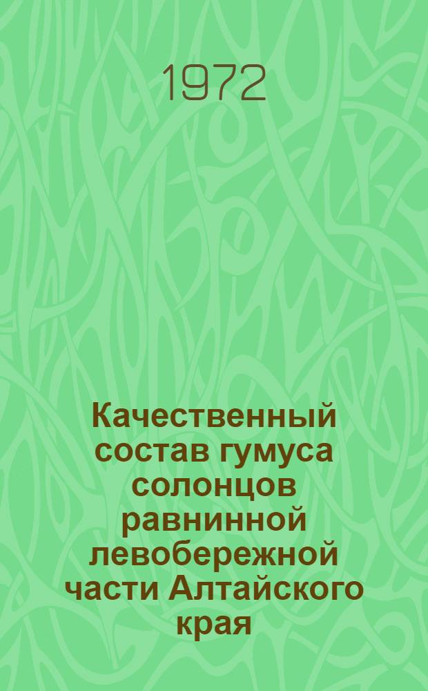 Качественный состав гумуса солонцов равнинной левобережной части Алтайского края : Автореф. дис. на соиск. учен. степени канд. с.-х. наук : (06.01.03)