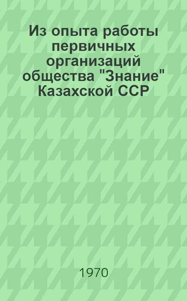 Из опыта работы первичных организаций общества "Знание" Казахской ССР