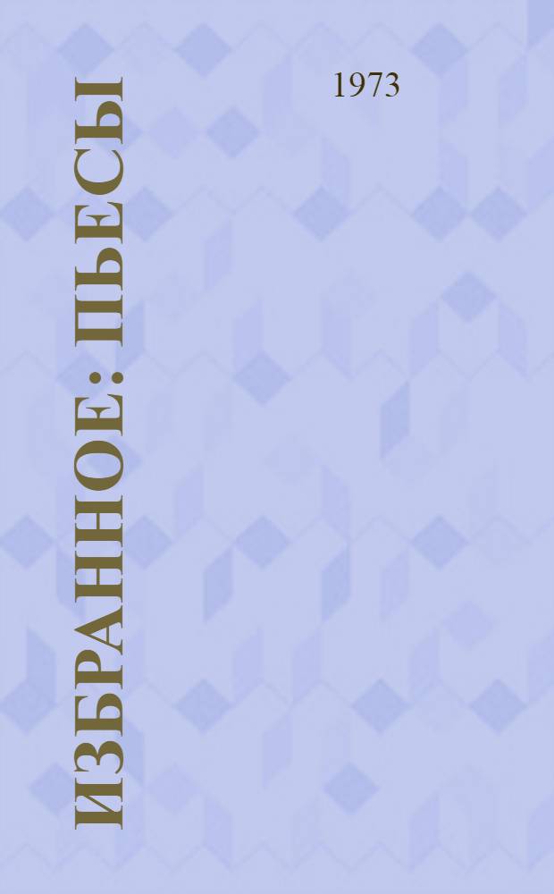 Избранное : Пьесы : Перевод