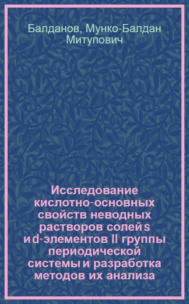 Исследование кислотно-основных свойств неводных растворов солей s и d-элементов II группы периодической системы и разработка методов их анализа : Автореф. дис. на соиск. учен. степени канд. хим. наук : (02.00.02)