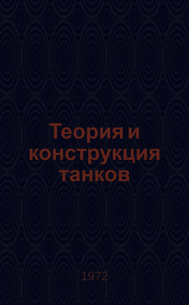 Теория и конструкция танков