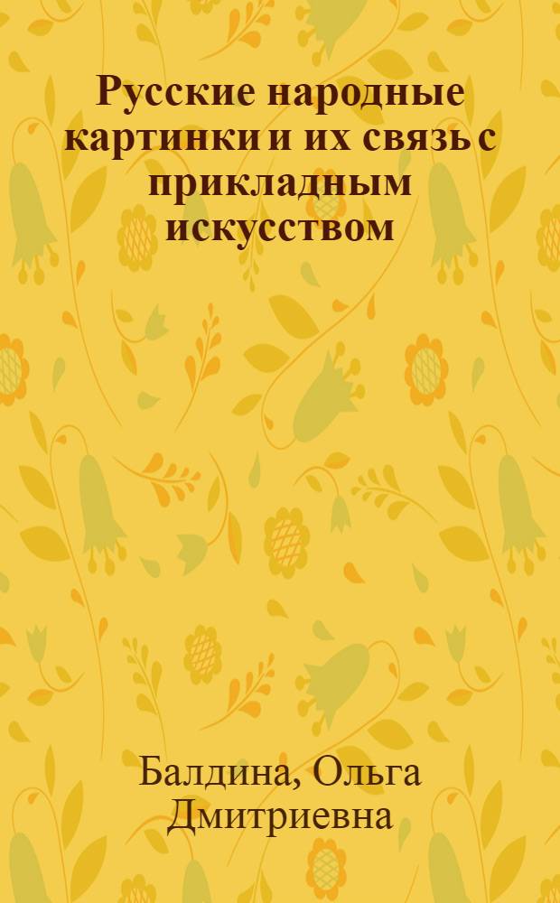 Русские народные картинки и их связь с прикладным искусством (XVIII в.) : Автореф. дис. на соискание учен. степени канд. искусствоведения : (824)