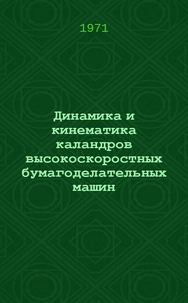 Динамика и кинематика каландров высокоскоростных бумагоделательных машин : Автореф. дис. на соискание учен. степени канд. техн. наук : (161)