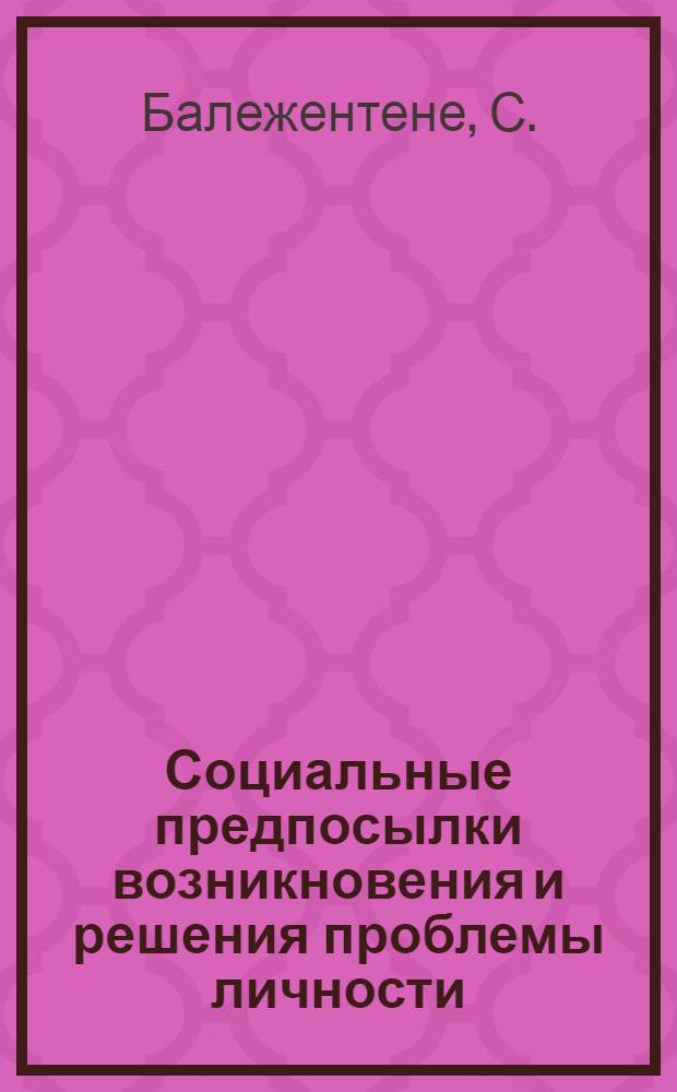 Социальные предпосылки возникновения и решения проблемы личности : Автореф. дис. на соискание учен. степени канд. филос. наук : (620)