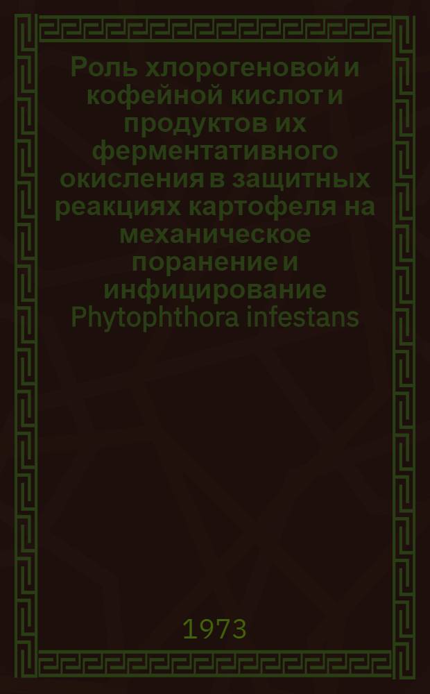 Роль хлорогеновой и кофейной кислот и продуктов их ферментативного окисления в защитных реакциях картофеля на механическое поранение и инфицирование Phytophthora infestans (Mont.) de Bary : Автореф. дис. на соиск. учен. степени канд. биол. наук : (03.00.04)