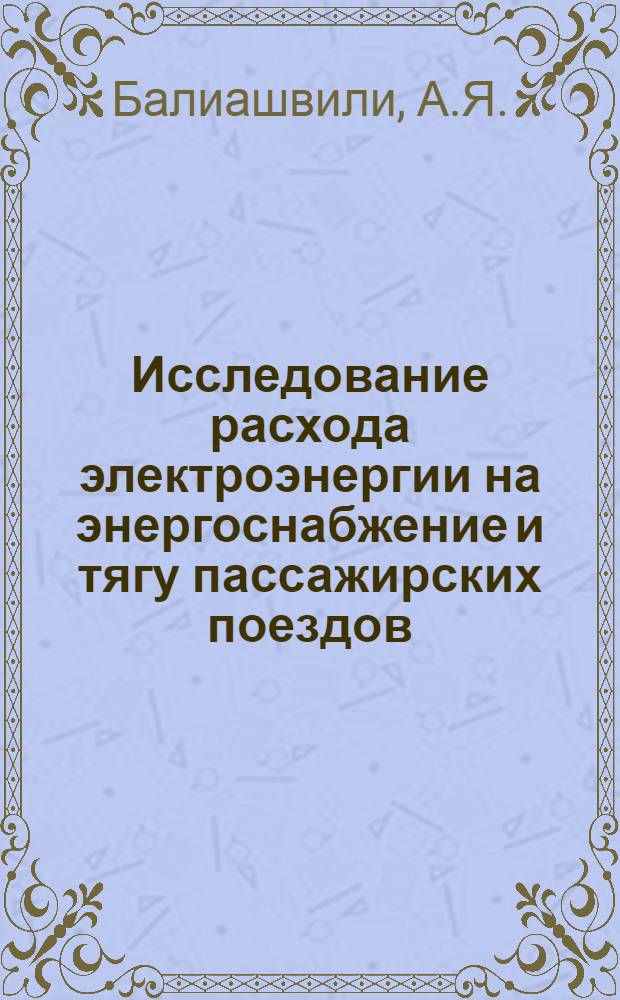 Исследование расхода электроэнергии на энергоснабжение и тягу пассажирских поездов : Автореф. дис. на соискание учен. степени канд. техн. наук : (435)
